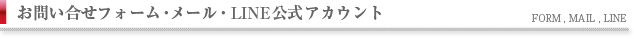 お問い合わせフォーム・Eメール