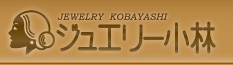 ジュエリー小林　Jewelry Kobayashi